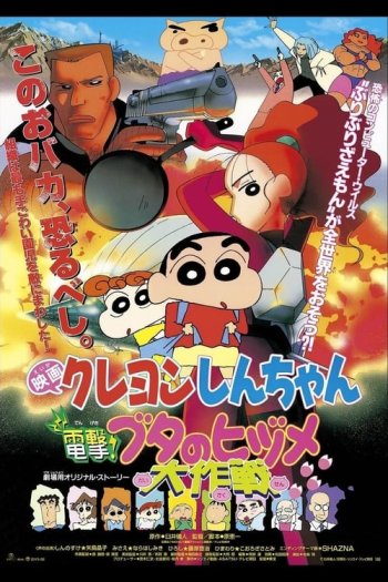 Crayon Shin-chan the Movie: Blitzkrieg! Pig's Hoof's Secret Mission