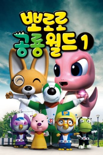 Dino world Pororo